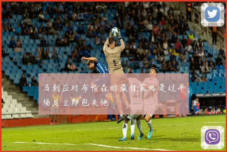 马刺应对布伦森的最佳策略是过半场后立即包夹他