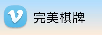 完美棋牌 Logo